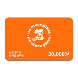 [노모어피자] 3만원권