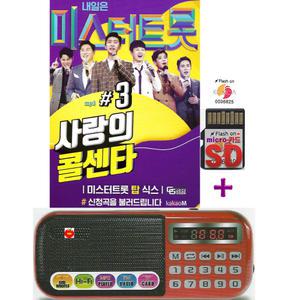 효도라디오 B-898 + SD 미스터트롯 사랑의콜센타 3집 100곡 mp3 노래칩 트로트 가요 임영웅 영탁 장민호 김희재 이찬원 정동원