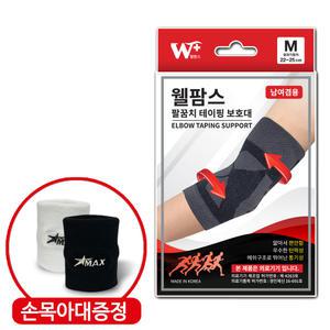 웰팜스 의료용 팔꿈치보호대 엘보 밴드 팔아대 슬리브 통증 테니스 골프 헬스 국내제작