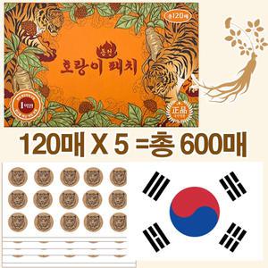 국내제조 인삼 호랑이 동전 패치 120매 X 5팩 총600매 인삼동전 부치카