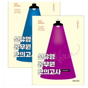 2025 권규호 국어 신유형 공무원 모의고사 1+2 총2종세트 - 신공모