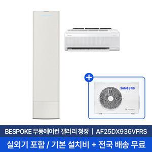 [삼성] 25평+6평 무풍갤러리 홈멀티 에어컨 AF25DX936VFRS 실외기포함 무료설치/2in1에어컨