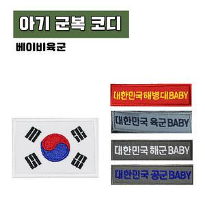 멋지군 아기군복 추가코디상품 태극기 베이비마크 자수패치