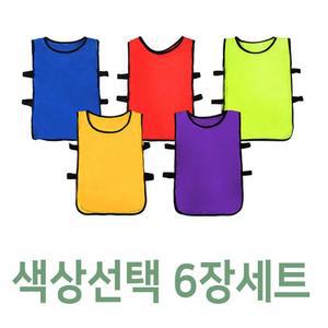 유아용 팀조끼 6장 색상선택 단체조끼 운동조끼 팀게임용