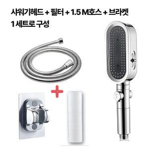 다온생활 필터 샤워기 수압조절 3단조절 온오프, 세트구성(헤드+필터+1.5호스+브라켓 )