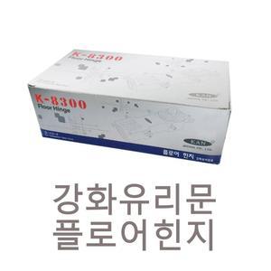 제철(칸) KAN-8300 강화도어 플로어힌지-양쪽정지