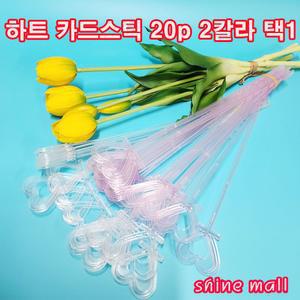 국내산 투명 하트 카드스틱 1세트-20p 무료/2칼라 택1/각종 행사용품/장식픽