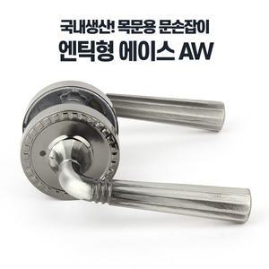 에이스AW 레버타입 문손잡이 문고리교체
