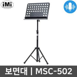 아이엠아이 MSC-502 지휘봉걸이 스탠드 악보 보면대