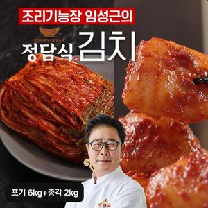 조리기능장 임성근의 한끗다른 포기김치 6kg+총각김치 2kg