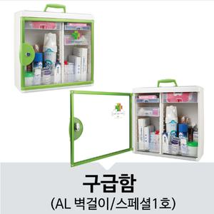 벽걸이 상비약 비상약 보관함 응급 구급 함 박스 상자 어린이집 학교 의무실