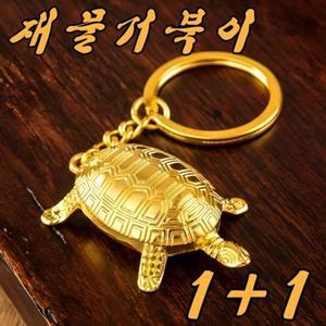 재물거북이 운수 복부르는 키링 부적 행운 선물 지인 1+1 총 2개