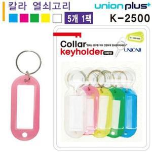 색상혼합 K-2500 이름표고리 열쇠고리 5개