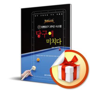 사 은 품 증 정 ) 당구에 미치다 (양빵당구 3쿠션 시스템)
