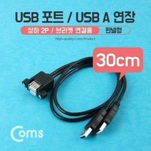 USB 포트 USB A 연장 30cm 상하 2P Black 브라켓 연결용 판넬형