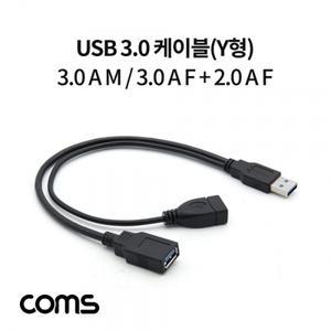 USB 3.0 케이블(Y형) 3.0 A M 3.0 A F 2.0 A F(USB 전원 추가공급) 젠더 30cm