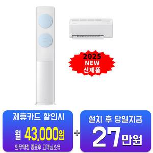 [삼성] 비스포크 AI 무풍 클래식 2in1 에어컨 17평형+6평형 (화이트블루) AF70F17D11LRS/60개월약정