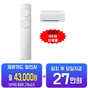[삼성] 비스포크 AI 무풍 클래식 2in1 에어컨 17평형+6평형 (화이트베이지) AF70F17D11BRS/60개월약정