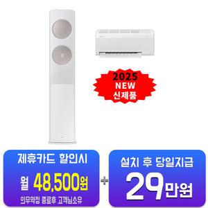 [삼성] 비스포크 AI 무풍 클래식 2in1 에어컨 17평형+6평형 (화이트베이지) AF70F17D24IR4S/60개월약정