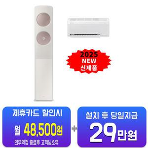 [삼성] 비스포크 AI 무풍 클래식 2in1 에어컨 17평형+6평형 (베이지로즈골드) AF70F17D24ER3S/60개월약정