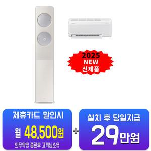[삼성] 비스포크 AI 무풍 클래식 2in1 에어컨 17평형+6평형 (베이지실버) AF70F17D24ER1S/60개월약정