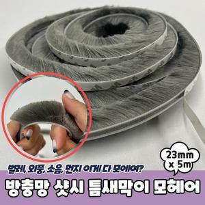 PARABU모던-1845-A-방충망 틈새막이 모헤어 23mm x 5m