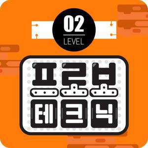 프로보 테크닉 레벨 2단계