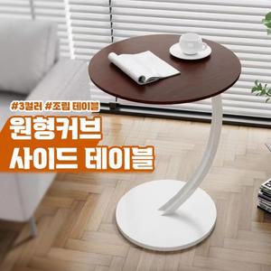 커브 원형 사이드 책상 3color 간이 테이블 노트북 침대 소파 모던인테리어