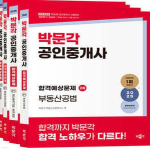 2025 박문각 공인중개사 합격예상문제 2차 세트 /제36회 공인중개사 시험 대비