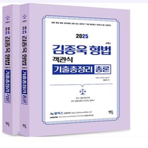 2026 김종욱 형법 객관식 기출총정리 [총+각론] 세트 멘토링