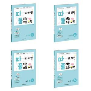 [천종현수학연구소] 따풀 따라하면 풀리는 초등수학 3학년 세트 (전4권) －
