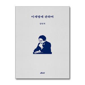 [무.배] 이재명에 관하여 - 정치적 동지 김민석이 말하는 이재명의 참모습