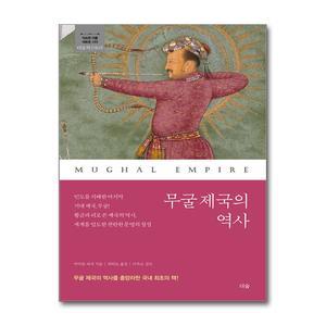 무굴 제국의 역사