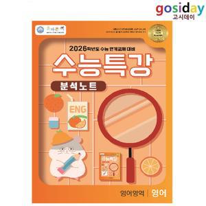 # (스프링분철가능) 2026 올바른책 수능특강 분석노트 영어 (2025년)