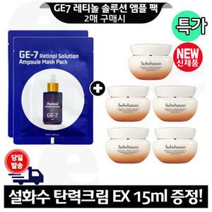 GE7 레티놀 앰플 마스크 팩 2매 구매+설화수 탄력크림EX 15mlx5개 (총 75ml) 최신형 6세대