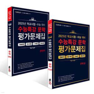 100발100중 수능특강 평가문제집 문학 세트 (2025년)
