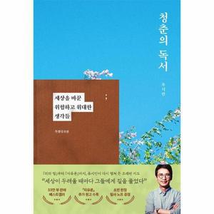 [보리보리/웅진북센]청춘의 독서 세상을 바꾼 위험하고 위대한 생각들 (특별증보판) (양장)
