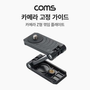 Coms 카메라 Z형 꺾임 플레이트(근접 거치대). 미니 휴대용. 꺽임. 폴더 접이식 스탠드 홀더 삼각대