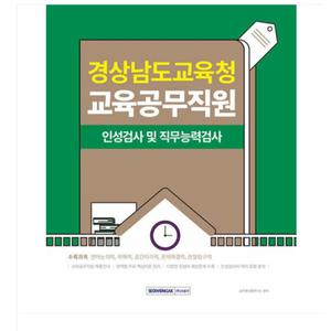 (서원각) 2025 경상남도교육청 교육공무직원 필기시험