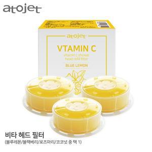 비타아토젯 샤워기 헤드필터2+1   고농축 비타민C함유