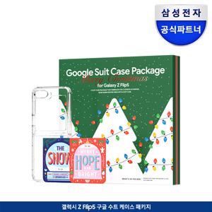 [삼성정품][한정판매] Z플립5 구글 수트케이스 패키지ㅣ갤럭시 Z플립