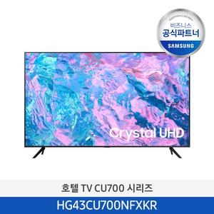 [삼성무료설치] 삼성 43인치 TV HG43CU700NFXKR 4K UHD 비즈니스 호텔 티비 (스탠드형