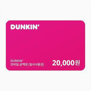 던킨 교환권 20,000원 (일시사용권)