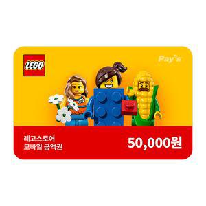 [레고스토어]모바일금액권 5만원권