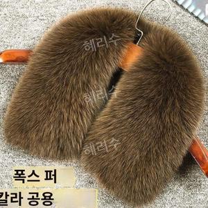 리얼 정장 퍼 남성 교체 리폼 자켓 코트 털 패딩 여성