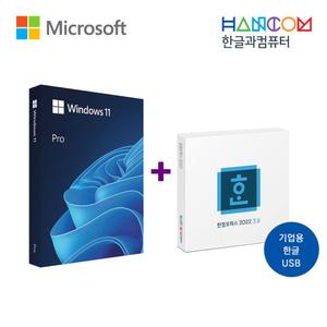 [세트상품] Windows 11 Pro FPP +  한컴오피스 2022 한글 USB 기업용 패키지 (한글 단품)