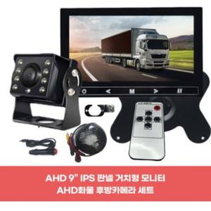 차량용 AHD 9인치 IPS 판넬 거치형 모니터 AHD화물 후방카메라 세트 18M케이블