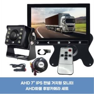 차량용 AHD 7인치 IPS 판넬 거치형 모니터 AHD화물 후방카메라 세트 18M케이블