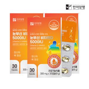 한미양행 눈부신비타민D 5000IU 300mg x 30캡슐 3박스 3개월분 + 1박스 추가(총4박스 발송)