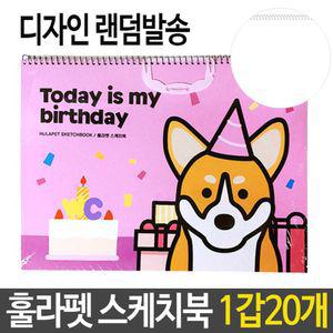 훌라펫 강아지 스케치북 초등 학교 미술 그림 그리기 초등생스케치북 초등학교스케치북